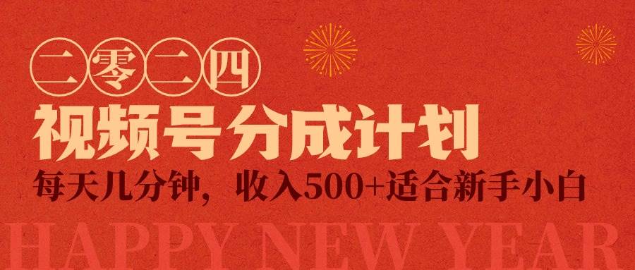 视频号创作者分成计划，每天几分钟，收入500+，小而美项目-课界网