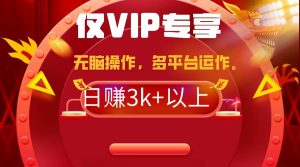 2024年最新一键多平台带货，这么简单无脑的操作日入3k+你玩过吗？几分钟…-课界网