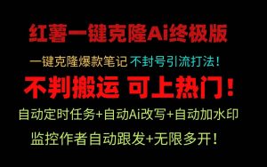小红薯一键克隆Ai终极版！独家自热流爆款引流，可矩阵不封号玩法！-课界网