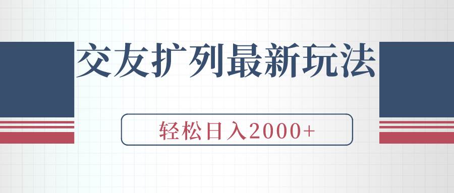 交友扩列最新玩法，加爆微信，轻松日入2000+-课界网