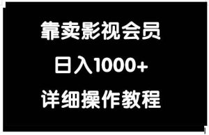 靠卖影视会员，日入1000+-课界网