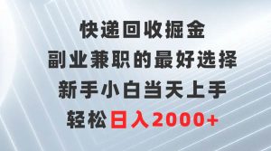 快递回收掘金，副业兼职的最好选择，新手小白当天上手，轻松日入2000+-课界网