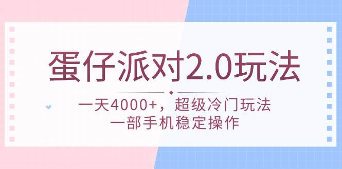 蛋仔派对 2.0玩法，一天4000+，超级冷门玩法，一部手机稳定操作-课界网