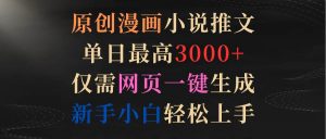 原创漫画小说推文，单日最高3000+仅需网页一键生成 新手轻松上手-课界网