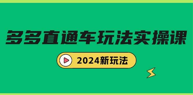 多多直通车玩法实战课，2024新玩法（7节课）-课界网