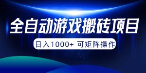 全自动游戏搬砖项目，日入1000+ 可矩阵操作-课界网