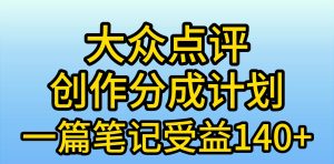 大众点评创作分成，一篇笔记收益140+，新风口第一波，作品制作简单，小…-课界网