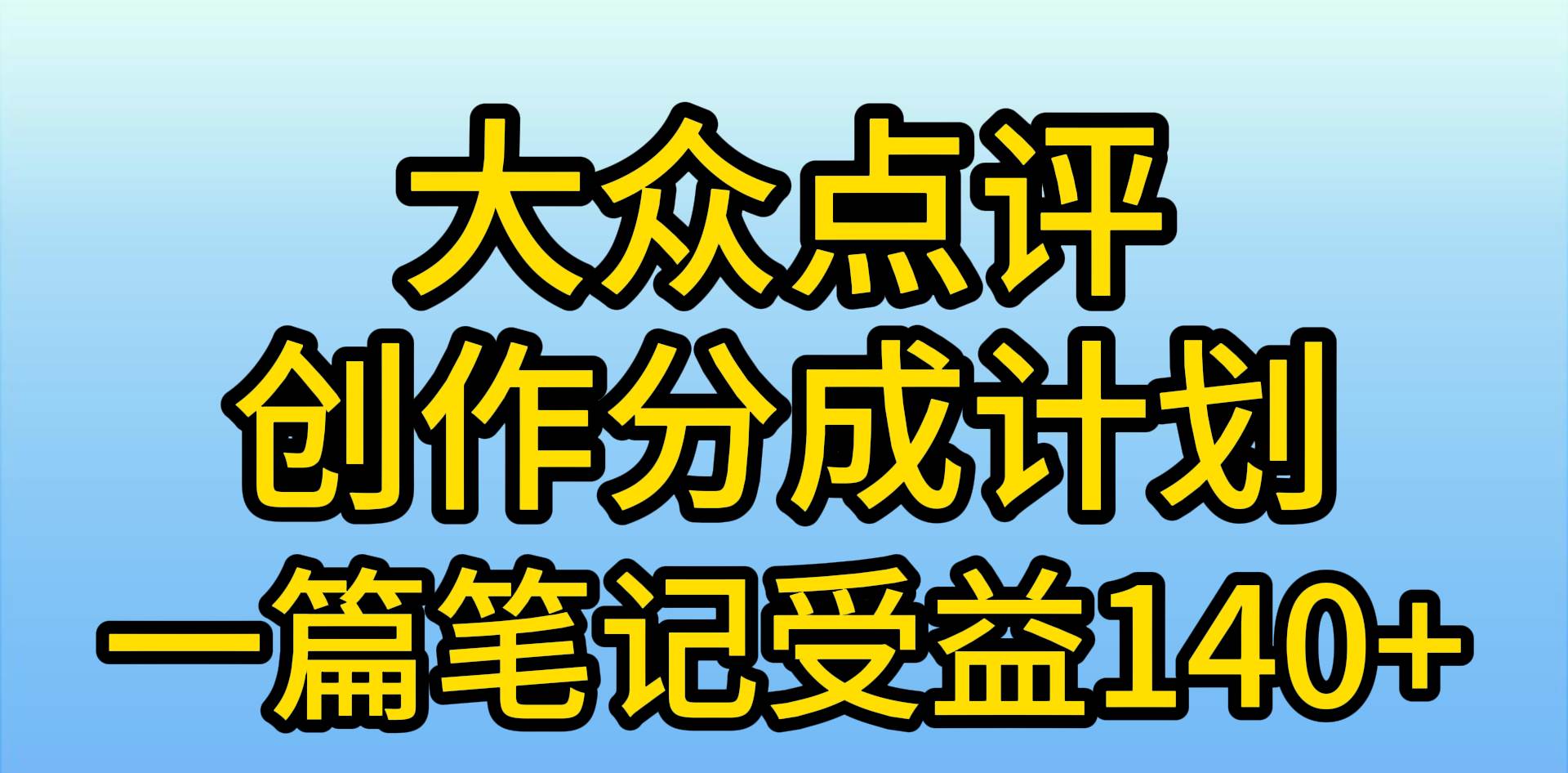 大众点评创作分成，一篇笔记收益140+，新风口第一波，作品制作简单，小…-课界网