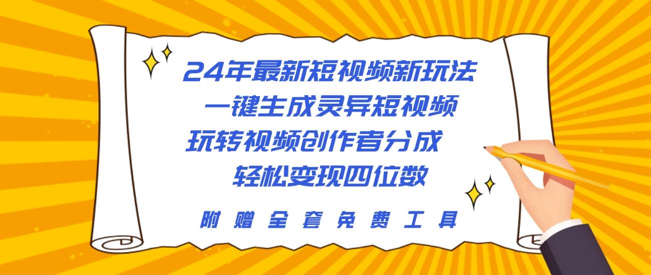 24年最新短视频新玩法，一键生成灵异短视频，玩转视频创作者分成  轻松…-课界网