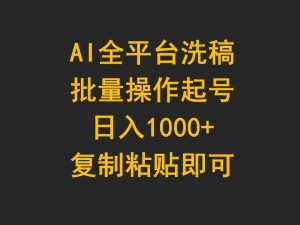 AI全平台洗稿，批量操作起号日入1000+复制粘贴即可-课界网