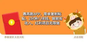 2靠两款APP，简单复制粘贴，2分钟八块钱，做就有收入，红利项目无限做-课界网
