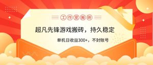工作室超凡先锋游戏搬砖，单机日收益300+！零风控！-课界网
