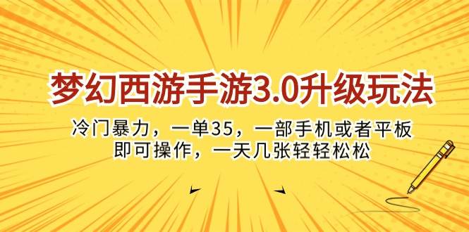 梦幻西游手游3.0升级玩法，冷门暴力，一单35，一部手机或者平板即可操…-课界网