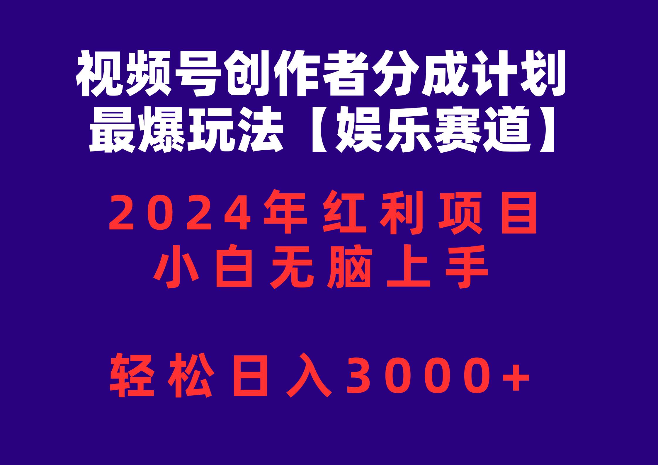视频号创作者分成2024最爆玩法【娱乐赛道】，小白无脑上手，轻松日入3000+-课界网