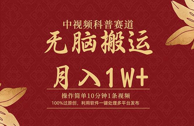 中视频科普赛道，10分钟1条视频，条条爆款，100%过原创，无脑搬运月入1W+-课界网