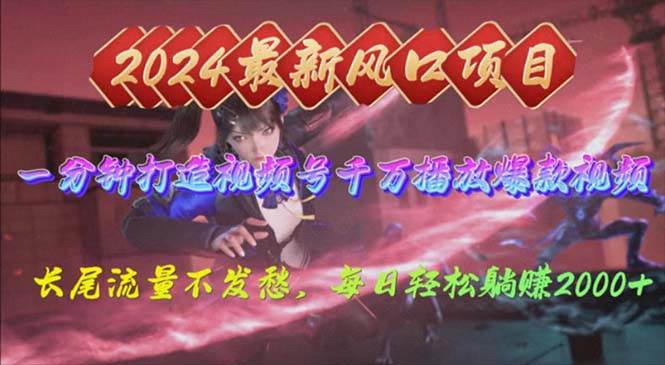 2024年新风口，视频号分成2.0计划，多种玩法打爆视频号，每日轻松2000-课界网