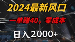 2024最新风口项目，一单40，零成本，日入2000+，100%必赚，无脑操作-课界网
