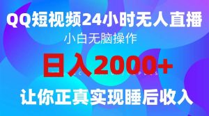 2024全新蓝海赛道,QQ24小时直播影视短剧,简单易上手,实现睡后收入4位数-课界网