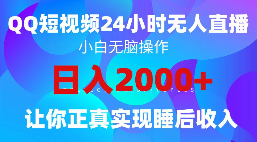 2024全新蓝海赛道,QQ24小时直播影视短剧,简单易上手,实现睡后收入4位数-课界网