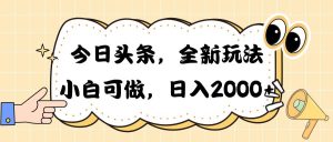 今日头条新玩法掘金，30秒一篇文章，日入2000+-课界网