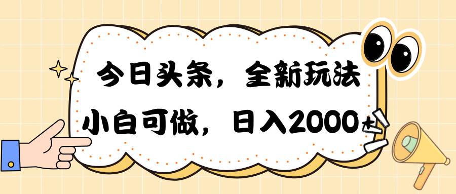 今日头条新玩法掘金，30秒一篇文章，日入2000+-课界网