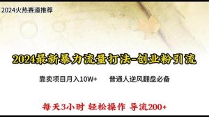 2024年最新暴力流量打法，每日导入300+，靠卖项目月入10W+-课界网