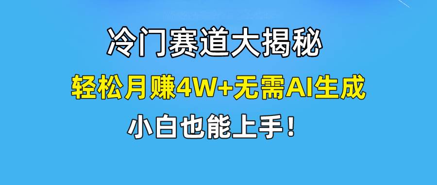快手无脑搬运冷门赛道视频“仅6个作品 涨粉6万”轻松月赚4W+-课界网