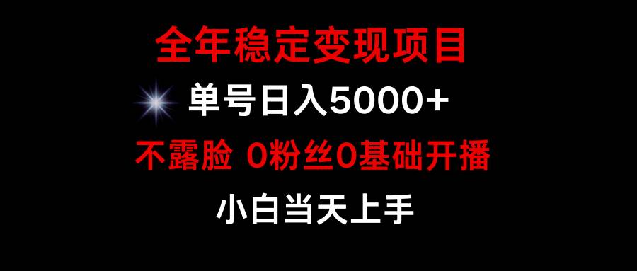小游戏月入15w+,全年稳定变现项目,普通小白如何通过游戏直播改变命运-课界网