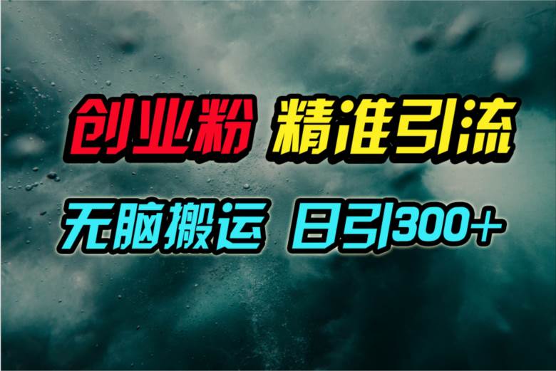 视频号纯搬运日引300+创业粉教程！-课界网