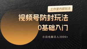 2024视频号升级防封玩法，零基础入门，小白也能日入3000+-课界网