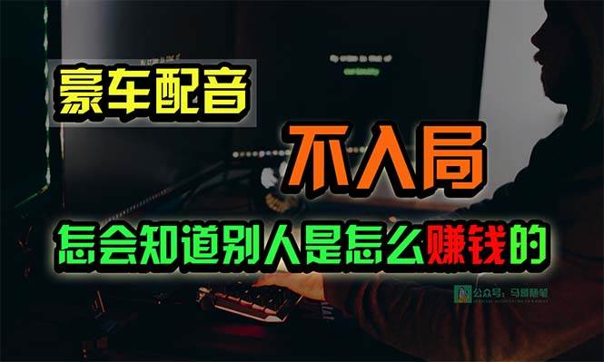 豪车配音，一个惊掉下巴，闷声发财的小生意，日赚15万!!!-课界网