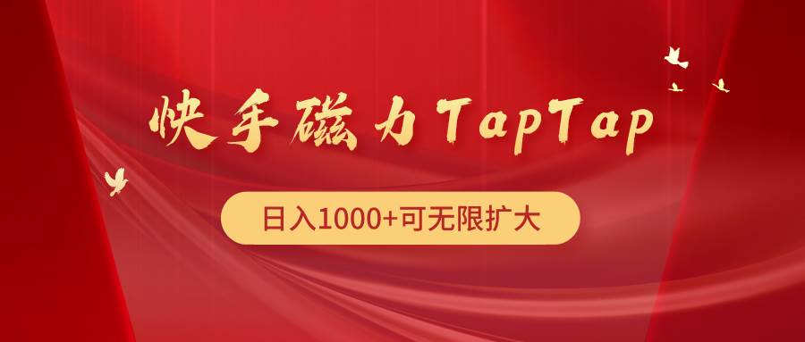 快手磁力TapTap暴利玩法-课界网