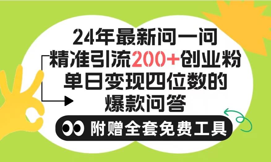 2024微信问一问暴力引流操作，单个日引200+创业粉！不限制注册账号！0封…-课界网