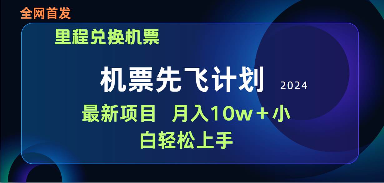 用里程积分兑换机票售卖赚差价，纯手机操作，小白兼职月入10万+-课界网