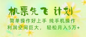 机票 先飞计划！用里程积分 兑换机票售卖赚差价 纯手机操作 小白月入5万+-课界网