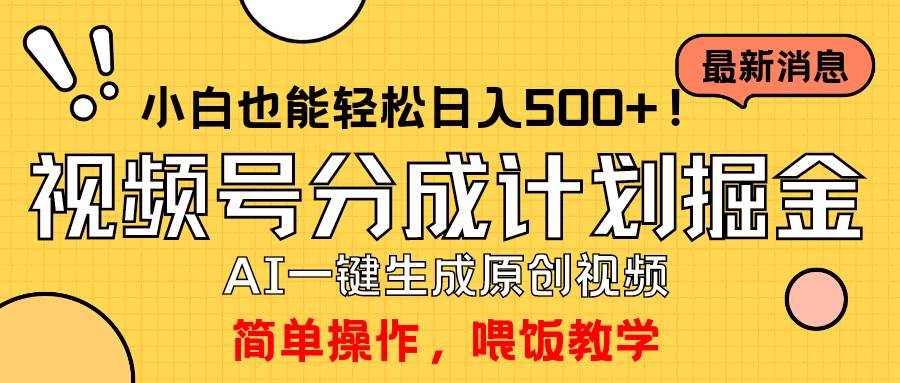 玩转视频号分成计划，一键制作AI原创视频掘金，单号轻松日入500+小白也…-课界网