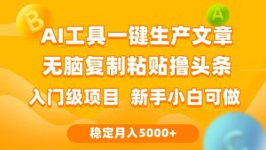 利用AI工具无脑复制粘贴撸头条收益 每天2小时 稳定月入5000+互联网入门…-课界网