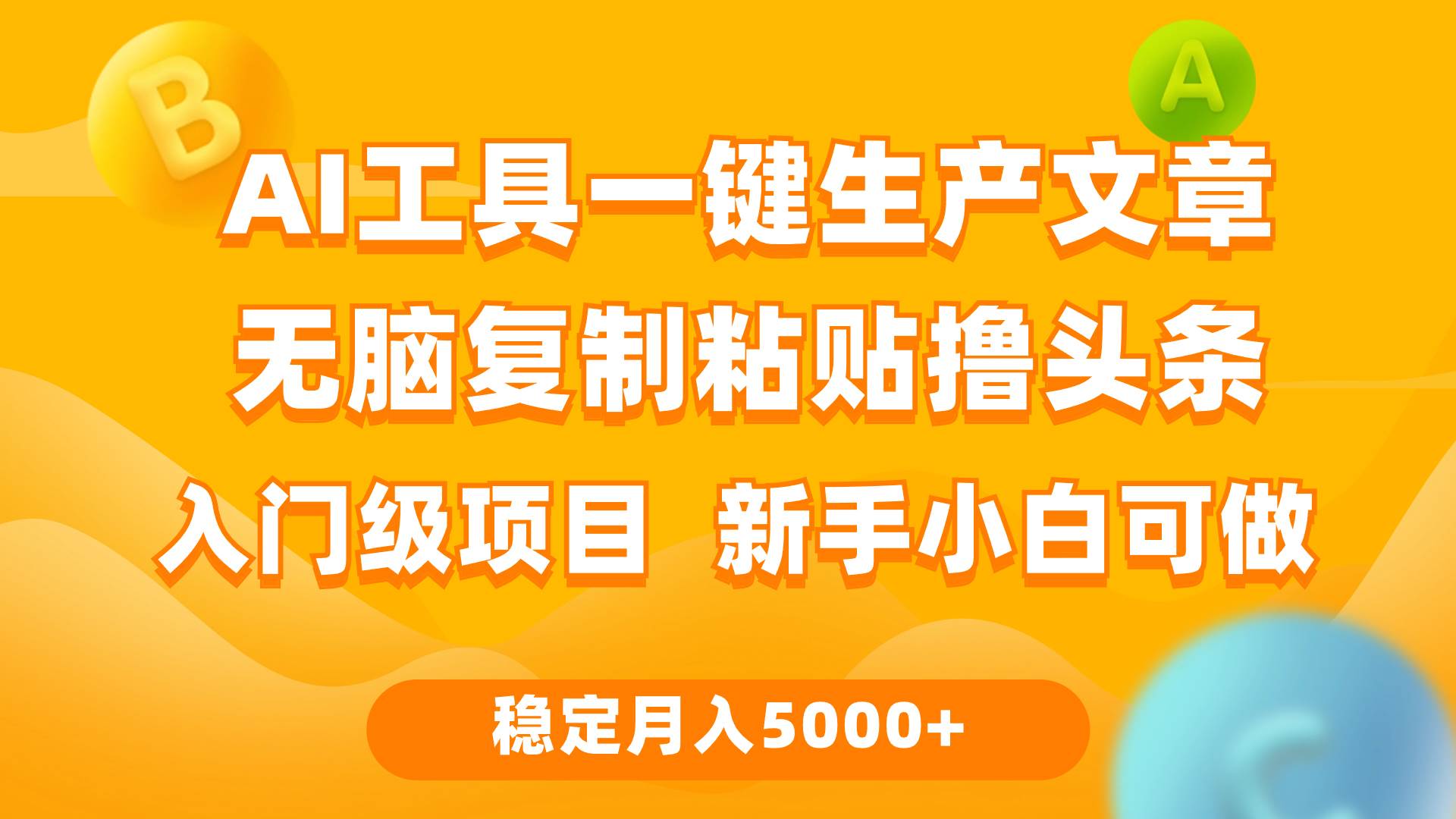 利用AI工具无脑复制粘贴撸头条收益 每天2小时 稳定月入5000+互联网入门…-课界网