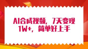 4月最新AI合成技术，7天疯狂变现1W+，无脑纯搬运！-课界网