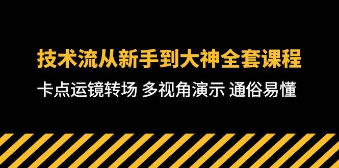 技术流-从新手到大神全套课程，卡点运镜转场 多视角演示 通俗易懂-71节课-课界网