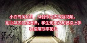 小白专属，AI创作灵异故事短视频，副业兼职最佳选择，学生党宝妈党轻松…-课界网