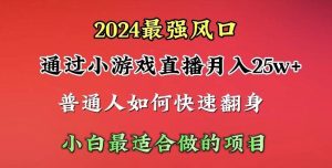 2024年最强风口，通过小游戏直播月入25w+单日收益5000+小白最适合做的项目-课界网