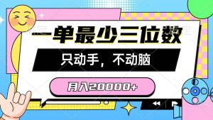 一单最少三位数，只动手不动脑，月入2万，看完就能上手，详细教程-课界网
