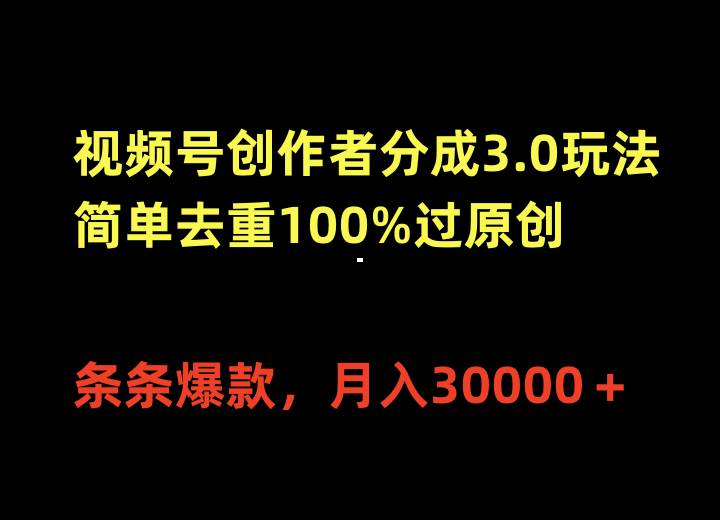 视频号创作者分成3.0玩法，简单去重100%过原创，条条爆款，月入30000＋-课界网