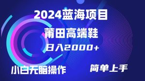 每天两小时日入2000+，卖莆田高端鞋，小白也能轻松掌握，简单无脑操作…-课界网