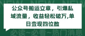 公众号搬运文章，引爆私域流量，收益轻松破万，单日变现四位数-课界网