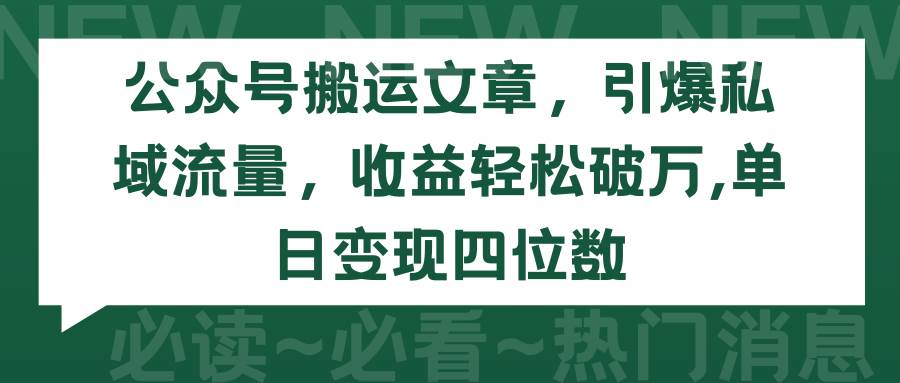 公众号搬运文章，引爆私域流量，收益轻松破万，单日变现四位数-课界网