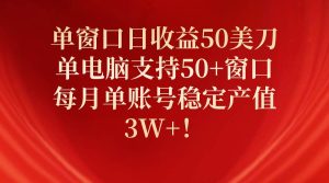 单窗口日收益50美刀，单电脑支持50+窗口，每月单账号稳定产值3W+！-课界网
