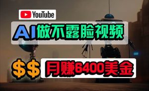 免费AI工具做不露脸YouTube视频，6400美金月，无任何门槛，小白轻松上手-课界网