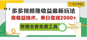 多多视频撸收益最新玩法，高收益技术，单日变现2000+，附赠全套技术资料-课界网
